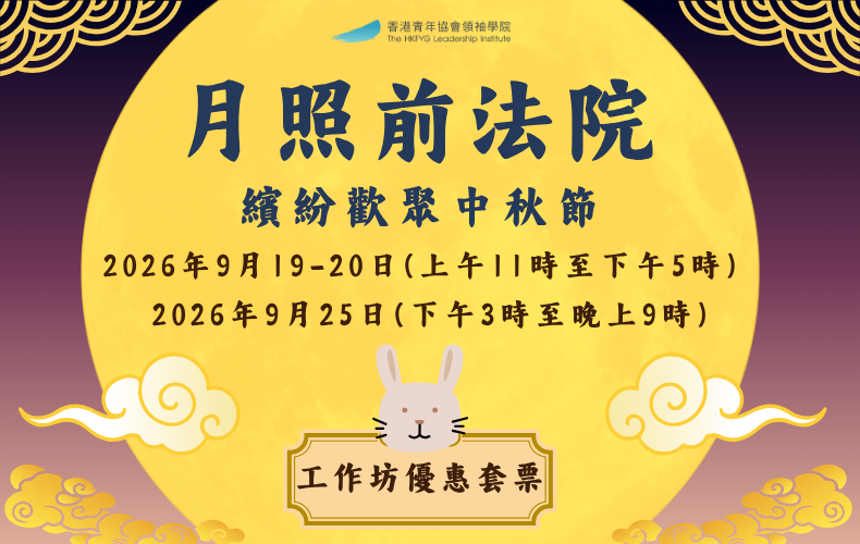 月照前法院 - 中秋手作三重奏套票